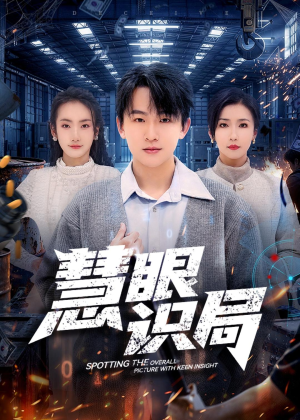 慧眼识局(72集) 慧眼识局(72集)短剧太好看了吧