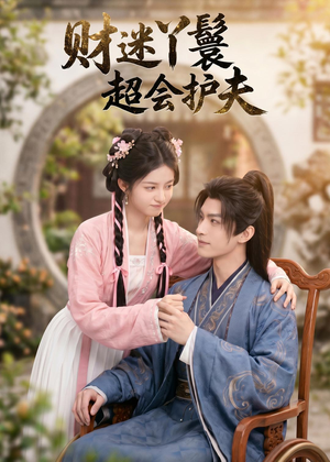 财迷丫鬟超会护夫(73集) 财迷丫鬟超会护夫(73集)精彩短剧片段