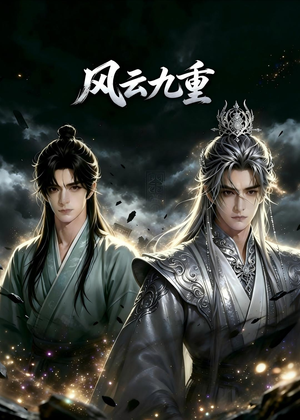 风云九重(30集) 风云九重(30集)男频短剧推荐