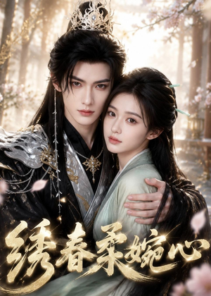 绣春柔婉心(53集) 绣春柔婉心(53集)短剧免费观看
