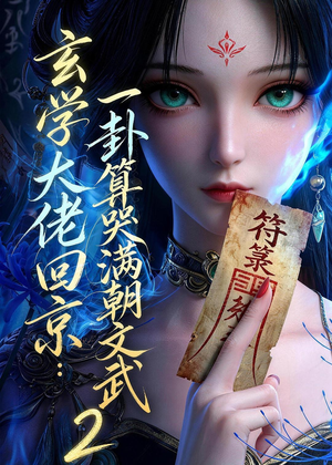玄学大佬回京：一卦算哭满朝文武2（81集）全集我都看完了