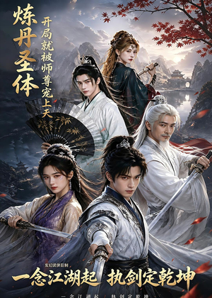 炼丹圣体,开局就被师尊宠上天(60集) 炼丹圣体,开局就被师尊宠上天(60集)百度在线观看