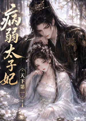 病弱太子妃天下第一(44集) 病弱太子妃天下第一(44集)大结局太过瘾了