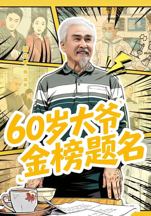 60岁大爷金榜题名（73集）亿万短剧抢先看