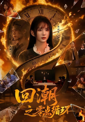 回潮之零点循环(60集) 回潮之零点循环(60集)分享热门短剧