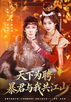 天下为聘:暴君与我共江山(84集) 天下为聘:暴君与我共江山(84集)火爆短剧热播中