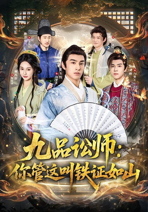 九品讼师:你管这叫铁证如山(85集) 九品讼师:你管这叫铁证如山(85集)超火短剧抢先看