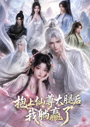 抱上仙尊大腿后我躺赢了(38集) 抱上仙尊大腿后我躺赢了(38集)全季一次看完