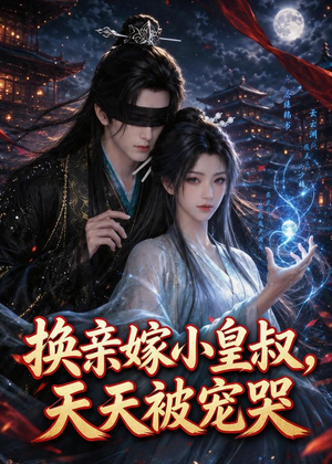 换亲嫁小皇叔,天天被宠哭(104集) 换亲嫁小皇叔,天天被宠哭(104集)在哪个平台能看