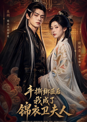 手撕绑匪后我成了锦衣卫夫人(102集) 手撕绑匪后我成了锦衣卫夫人(102集)女频短剧推荐