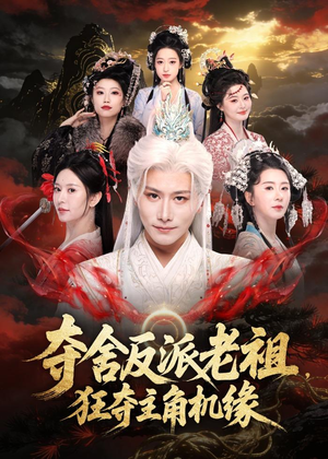 夺舍反派老祖，狂夺主角机缘（68集）百亿短剧抢先看