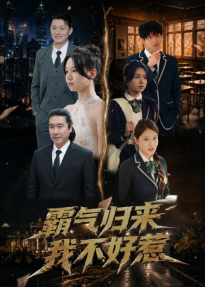 霸气归来我不好惹(60集) 霸气归来我不好惹(60集)精彩短剧看不停