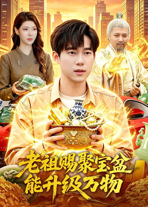 老祖赐聚宝盆能升级万物(90集) 老祖赐聚宝盆能升级万物(90集)每日分享短剧