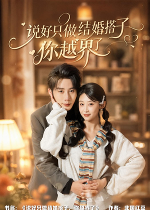 说好只做结婚搭子,你越界了(90集) 说好只做结婚搭子,你越界了(90集)在哪看免费