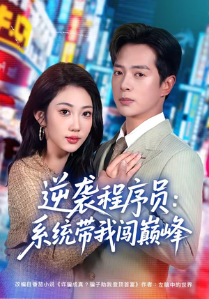 逆袭程序员:系统带我闯巅峰(79集) 逆袭程序员:系统带我闯巅峰(79集)最后一集