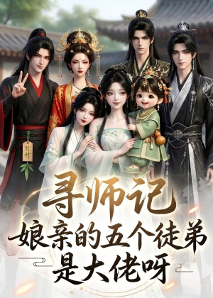 寻师记,娘亲的五个徒弟是大佬呀(61集) 寻师记,娘亲的五个徒弟是大佬呀(61集)在哪里可以全集