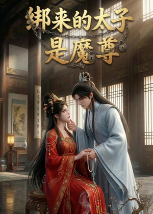 绑来的太子是魔尊(20集) 绑来的太子是魔尊(20集)百万短剧抢先看