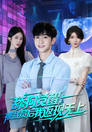 舔狗觉醒,被裁员后我返现无上(70集) 舔狗觉醒,被裁员后我返现无上(70集)热播短剧来袭