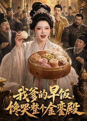 我爹的早饭,馋哭整个金銮殿(20集) 我爹的早饭,馋哭整个金銮殿(20集)短剧全集抢先看