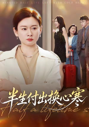 半生付出换心寒(50集) 半生付出换心寒(50集)短剧小说在线看