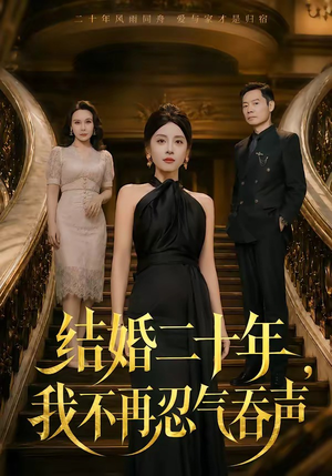 结婚二十年,我不再忍气吞声(50集) 结婚二十年,我不再忍气吞声(50集)深深爱上这部剧