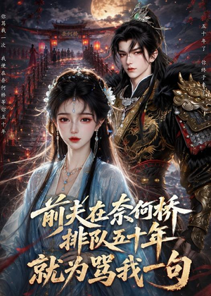 前夫在奈何桥排队五十年,就为骂我一句(26集) 前夫在奈何桥排队五十年,就为骂我一句(26集)贝贝短剧分享