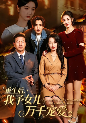 重生后，我予女儿万千宠爱（80集）一起追短剧吧