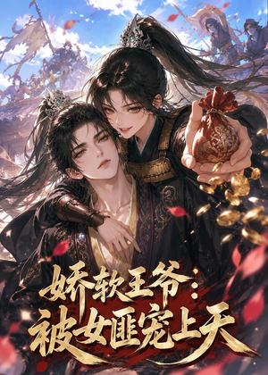 娇软王爷:被女匪宠上天(28集) 娇软王爷:被女匪宠上天(28集)在哪个平台能看