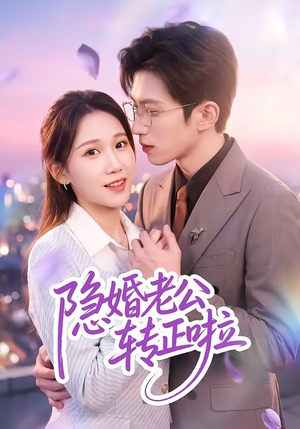 隐婚老公转正啦（58集）最新短剧抢先看