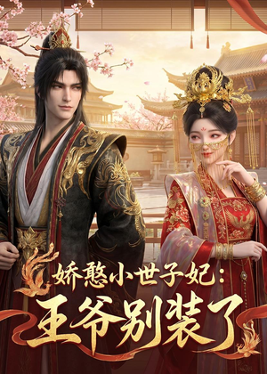 娇憨小世子妃:王爷别装了(46集) 娇憨小世子妃:王爷别装了(46集)热门短剧排行榜