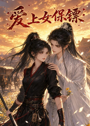 爱上女保镖(26集) 爱上女保镖(26集)超好看短剧推荐