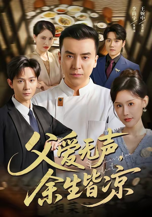 父爱无声,余生皆凉(61集) 父爱无声,余生皆凉(61集)真的太精彩了