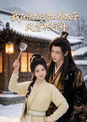 我在流放路上养太子,风雪共行舟(71集) 我在流放路上养太子,风雪共行舟(71集)全集免费