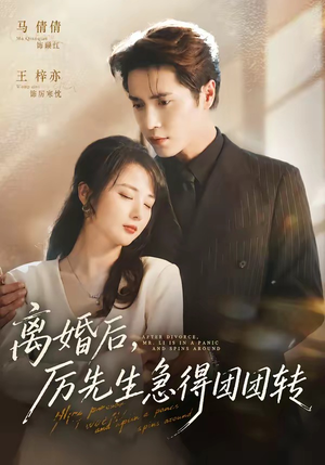 离婚后,厉先生急得团团转(82集) 离婚后,厉先生急得团团转(82集)温柔追捕短剧