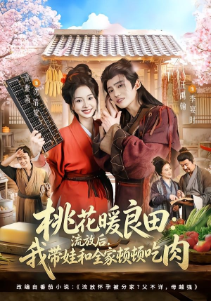 桃花暖良田:流放后,我带娃和全家顿顿吃肉(78集) 桃花暖良田:流放后,我带娃和全家顿顿吃肉(78集)集免费看短剧