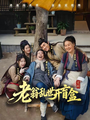 老翁乱世开盲盒(102集) 老翁乱世开盲盒(102集)免费短剧看不停