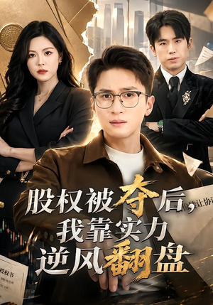 股权被夺后,我靠实力逆风翻盘(60集) 股权被夺后,我靠实力逆风翻盘(60集)免费短剧资源