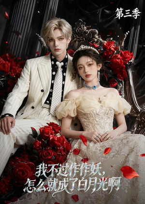 我不过作作妖,怎么就成了白月光啊第三季(62集) 我不过作作妖,怎么就成了白月光啊第三季(62集)在哪里看
