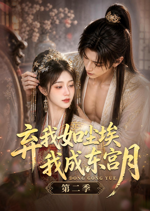 弃我如尘埃,我成东宫月(第二季)(20集) 弃我如尘埃,我成东宫月(第二季)(20集)红果短剧免费看