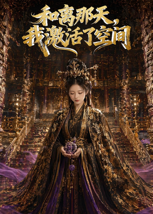 和离那天,我激活了空间(95集) 和离那天,我激活了空间(95集)每日短剧推荐