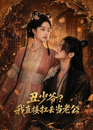 丑少爷?我直接扛去当老公(73集) 丑少爷?我直接扛去当老公(73集)精彩不断免费看