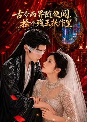 古今两界随便闯,捡个残王扶作皇(118集) 古今两界随便闯,捡个残王扶作皇(118集)百度在线观看