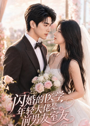 闪婚的医学年轻大佬是前男友室友(96集) 闪婚的医学年轻大佬是前男友室友(96集)大结局完美收官