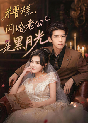 糟糕,闪婚老公是黑月光(79集) 糟糕,闪婚老公是黑月光(79集)古装短剧推荐
