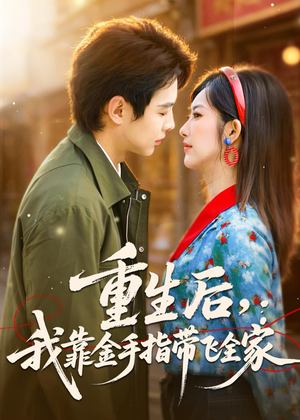 重生后，我靠金手指带飞全家（80集）在哪看是免费的