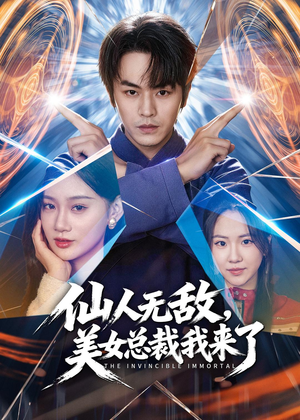 仙人无敌,美女总裁我来了(80集) 仙人无敌,美女总裁我来了(80集)短剧全集更精彩
