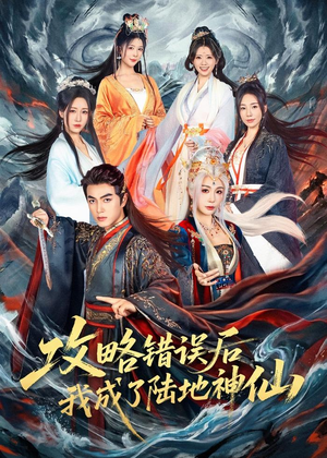 攻略错误后我成了陆地神仙(80集) 攻略错误后我成了陆地神仙(80集)免费短剧看不停