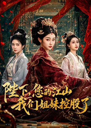 陛下,您的江山我们姐妹控股了(100集) 陛下,您的江山我们姐妹控股了(100集)最热短剧推荐