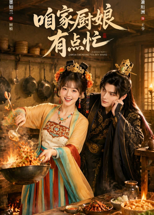 咱家厨娘有点忙（51集）短剧介绍