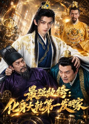 最强纨绔:化身大乾第一发明家(44集) 最强纨绔:化身大乾第一发明家(44集)海量资源免费看